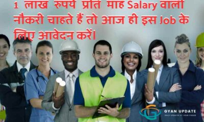 1 लाख रुपये प्रति माह Salary वाली नौकरी चाहते हैं तो आज ही इस Job के लिए आवेदन करें।