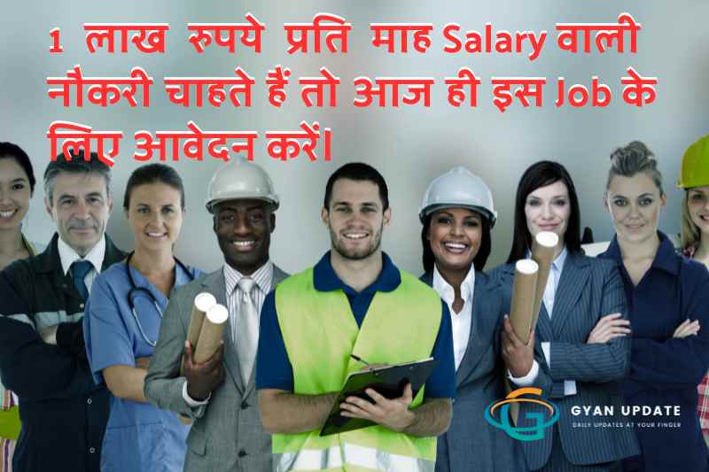 1 लाख रुपये प्रति माह Salary वाली नौकरी चाहते हैं तो आज ही इस Job के लिए आवेदन करें।