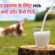 बेहतर स्वास्थ्य के लिए MIlk कब, क्यों और कैसे पियें