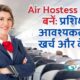 Air Hostess कैसे बनें: प्रशिक्षण, आवश्यकताएँ, खर्च और वेतन