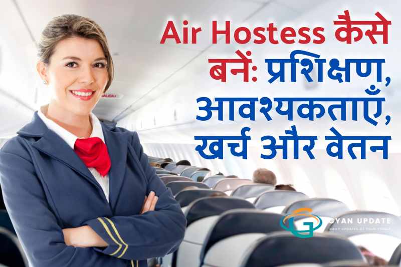 Air Hostess कैसे बनें: प्रशिक्षण, आवश्यकताएँ, खर्च और वेतन