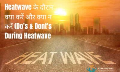 Heatwave के दौरान क्या करें और क्या न करें (Do's & Dont's During Heatwave)