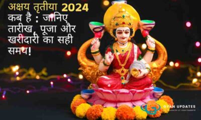 अक्षय तृतीया 2024 कब है : जानिए तारीख, पूजा और खरीदारी का सही समय!