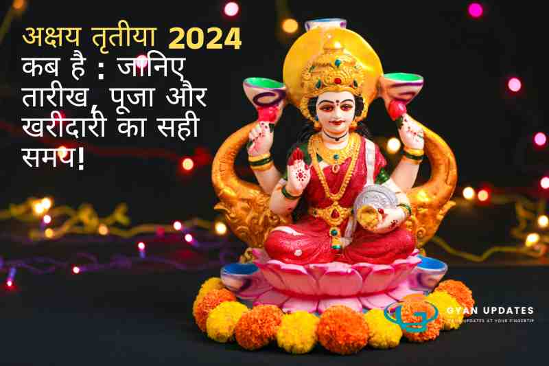 अक्षय तृतीया 2024 कब है : जानिए तारीख, पूजा और खरीदारी का सही समय!