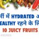 गर्मी में Hydrated और Healthy रहने के लिए 10 रसदार फल (Juicy Fruits)