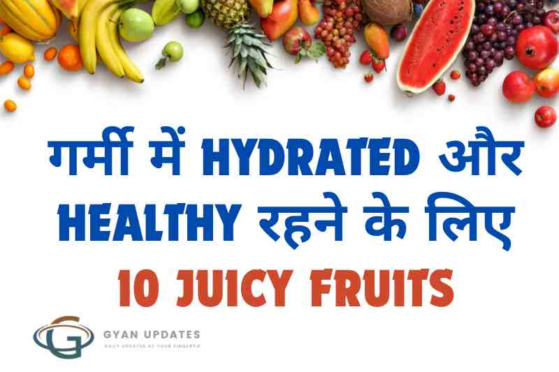 गर्मी में Hydrated और Healthy रहने के लिए 10 रसदार फल (Juicy Fruits)