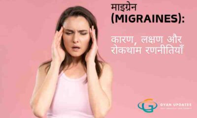 माइग्रेन (Migraines): कारण, लक्षण और रोकथाम रणनीतियाँ