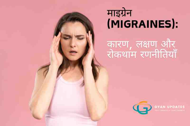 माइग्रेन (Migraines): कारण, लक्षण और रोकथाम रणनीतियाँ