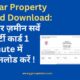 Bihar Property Card Download: बिहार ज़मीन सर्वे प्रॉपर्टी कार्ड 1 Minute में डाउनलोड करें !