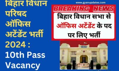 बिहार विधान परिषद ऑफिस अटेंडेंट भर्ती 2024 : 10th Pass Vacancy