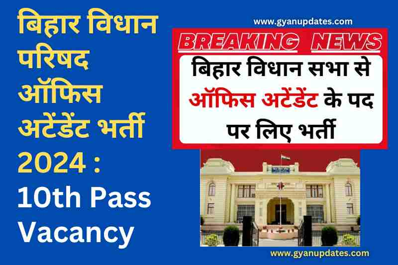 बिहार विधान परिषद ऑफिस अटेंडेंट भर्ती 2024 : 10th Pass Vacancy