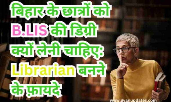 बिहार के छात्रों को B.LIS की डिग्री क्यों लेनी चाहिए: Librarian बनने के फ़ायदे