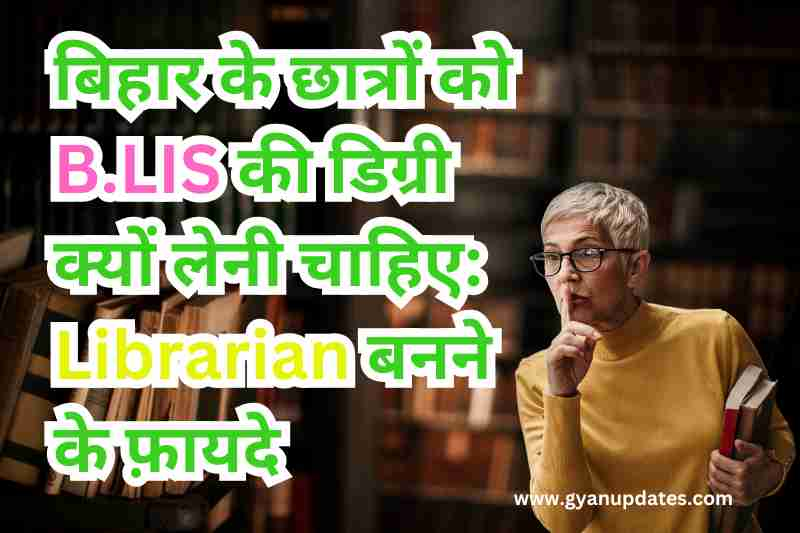 बिहार के छात्रों को B.LIS की डिग्री क्यों लेनी चाहिए: Librarian बनने के फ़ायदे