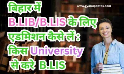 बिहार में B.LIB/B.LIS के लिए एडमिशन कैसे लें : किस University से करे BLIS