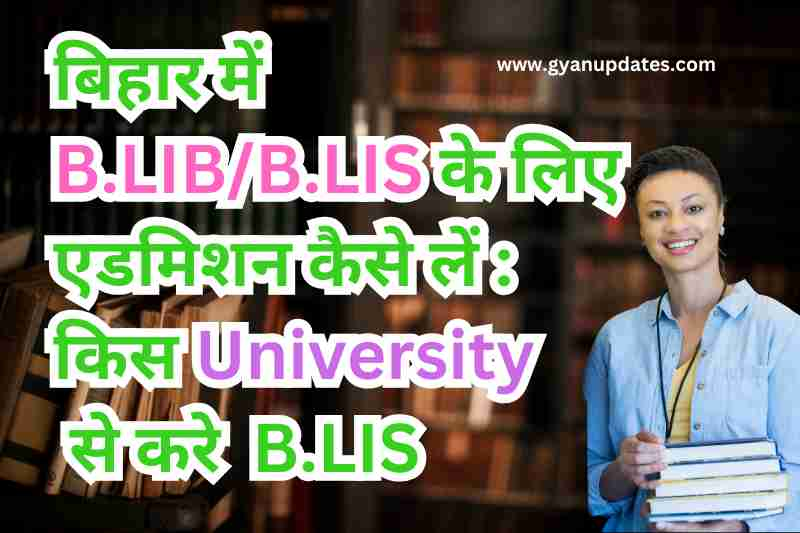 बिहार में B.LIB/B.LIS के लिए एडमिशन कैसे लें : किस University से करे BLIS