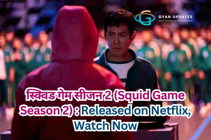 स्क्विड गेम सीजन 2 (Squid Game Season 2) : Released on Netflix, Watch Now