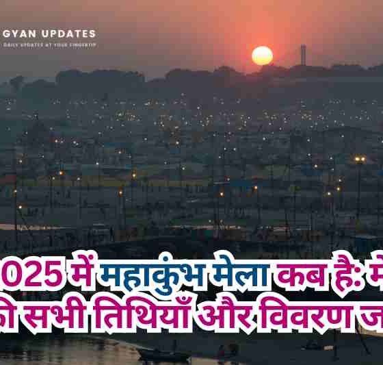 2025 में महाकुंभ मेला कब है: मेले की सभी तिथियाँ और विवरण जानें