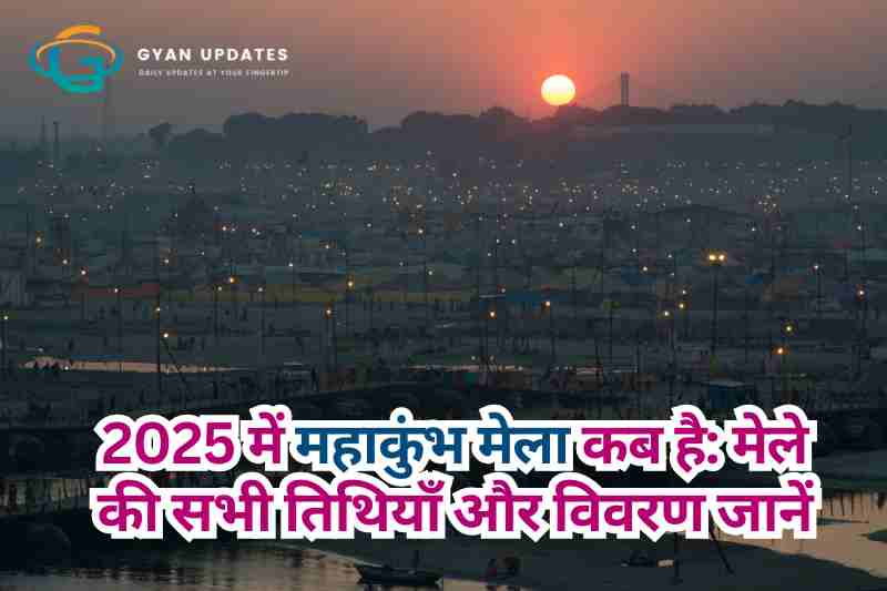 2025 में महाकुंभ मेला कब है: मेले की सभी तिथियाँ और विवरण जानें