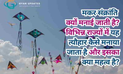 मकर संक्रांति क्यों मनाई जाती है? विभिन्न राज्यों में यह त्यौहार कैसे मनाया जाता है और इसका क्या महत्व है?