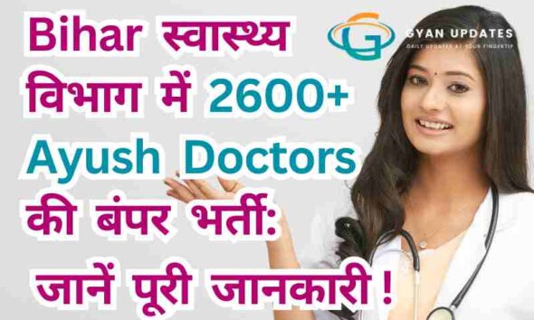 Bihar स्वास्थ्य विभाग में 2600+ Ayush Doctors की बंपर भर्ती: जानें पूरी जानकारी !