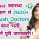 Bihar स्वास्थ्य विभाग में 2600+ Ayush Doctors की बंपर भर्ती: जानें पूरी जानकारी !