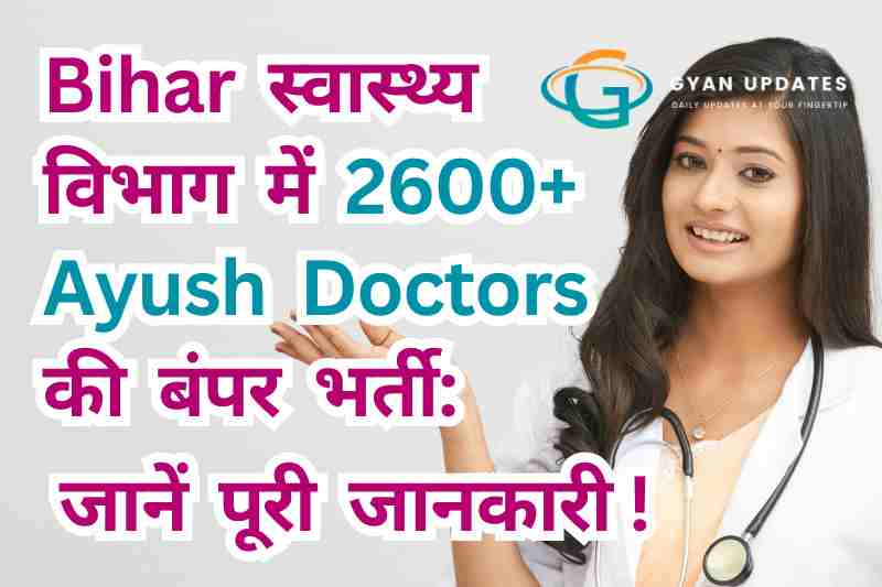 Bihar स्वास्थ्य विभाग में 2600+ Ayush Doctors की बंपर भर्ती: जानें पूरी जानकारी !