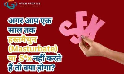 अगर आप एक साल तक हस्तमैथुन (Masturbate) नहीं करते हैं तो क्या होगा