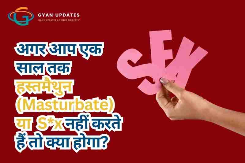 अगर आप एक साल तक हस्तमैथुन (Masturbate) नहीं करते हैं तो क्या होगा