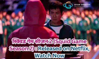 स्क्विड गेम सीजन 2 (Squid Game Season 2) : Released on Netflix, Watch Now