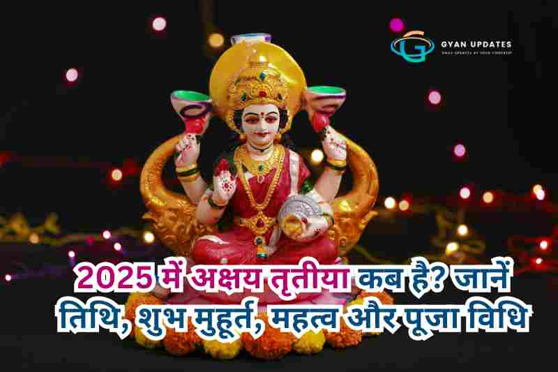 2025 में अक्षय तृतीया कब है? जानें तिथि, शुभ मुहूर्त, महत्व और पूजा विधि