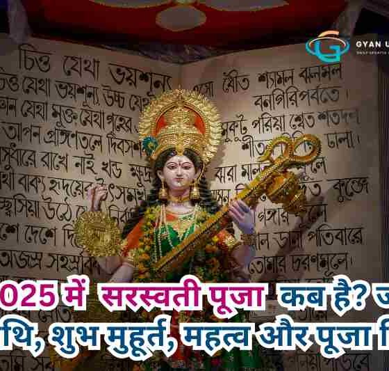 2025 में सरस्वती पूजा कब है? जानें तिथि, शुभ मुहूर्त, महत्व और पूजा विधि