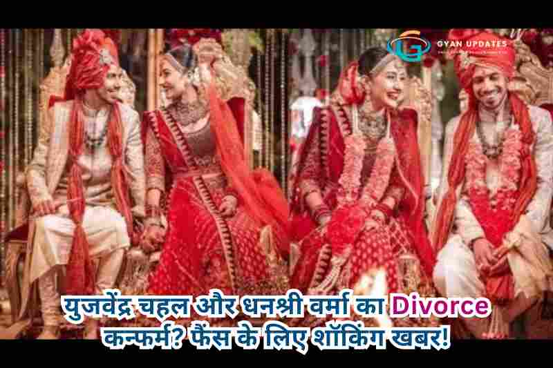 युजवेंद्र चहल और धनश्री वर्मा का Divorce कन्फर्म? फैंस के लिए शॉकिंग खबर!